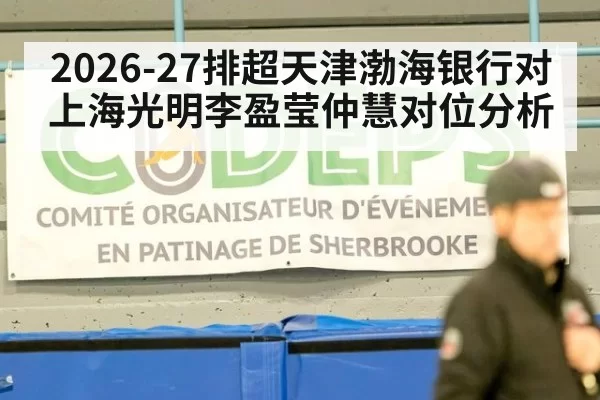 2026-27排超天津渤海银行对上海光明李盈莹仲慧对位分析