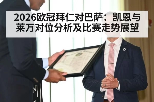 2026欧冠拜仁对巴萨：凯恩与莱万对位分析及比赛走势展望
