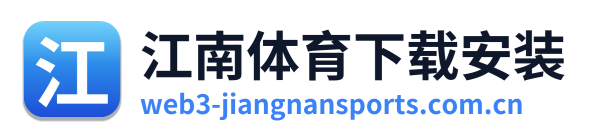 江南体育下载安装